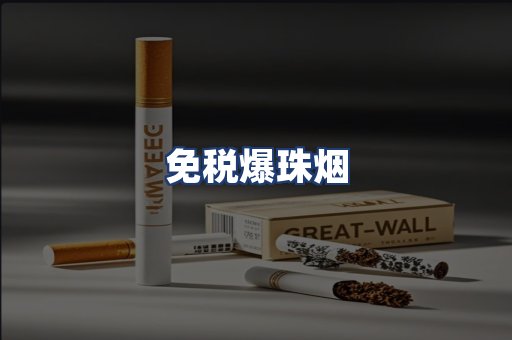 免税爆珠烟
